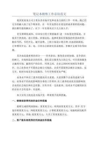 笔记本销售工作总结范文