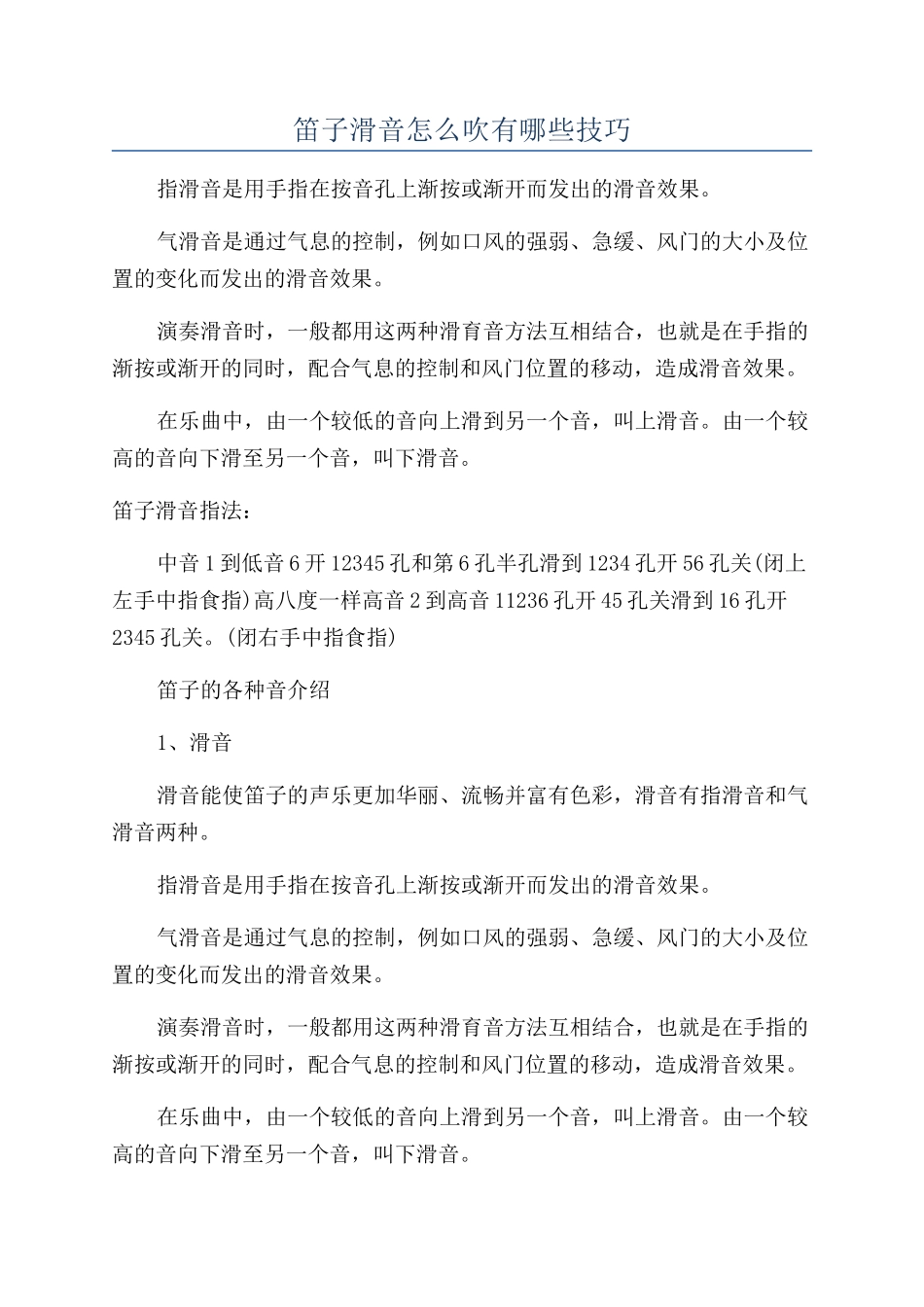 笛子滑音怎么吹有哪些技巧_第1页