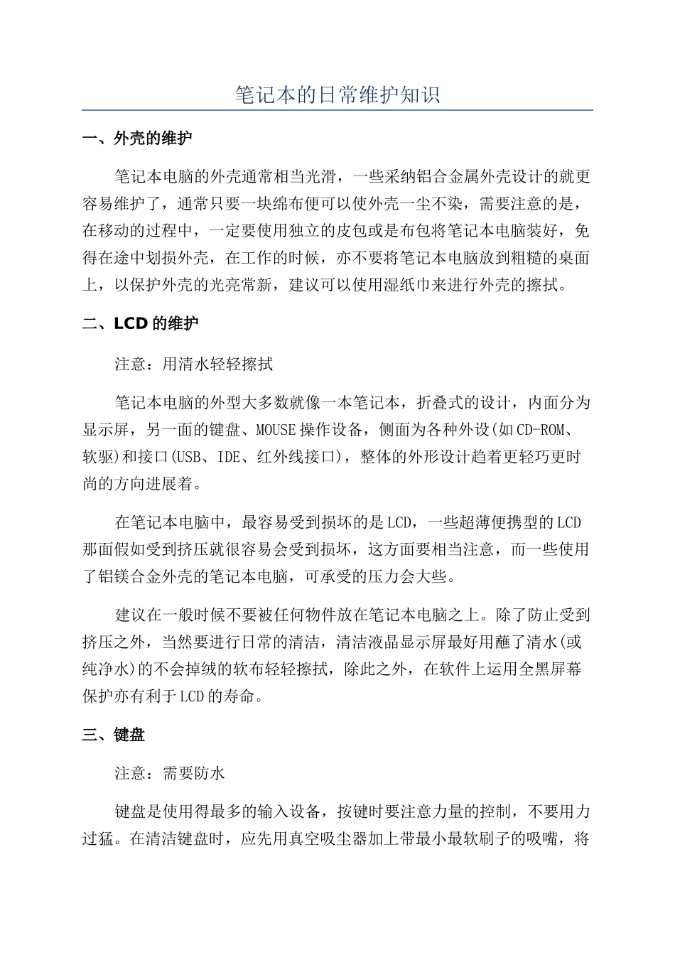 笔记本的日常维护知识_第1页