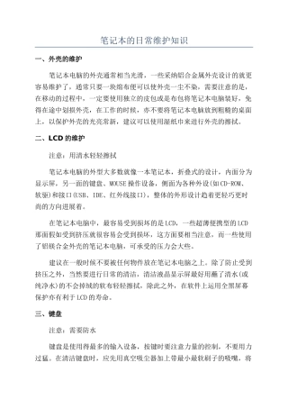 笔记本的日常维护知识
