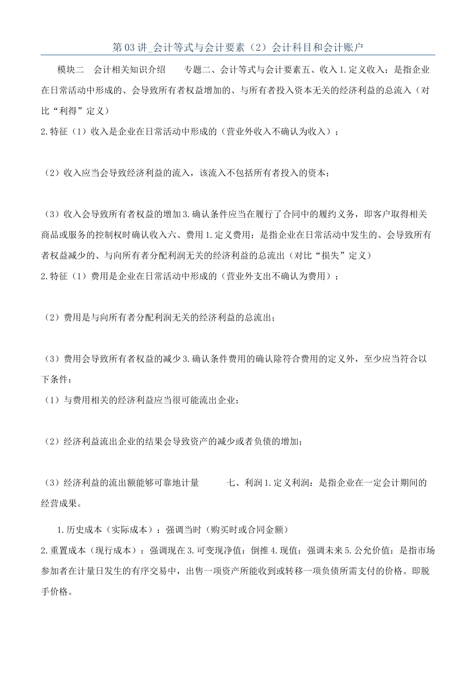 第03讲-会计等式与会计要素（2）会计科目和会计账户_第1页