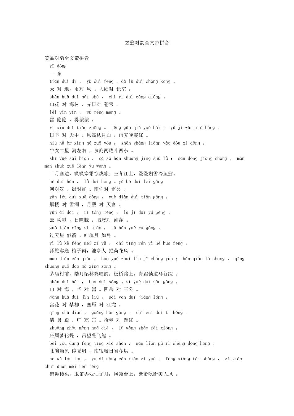 笠翁对韵全文带拼音_第1页
