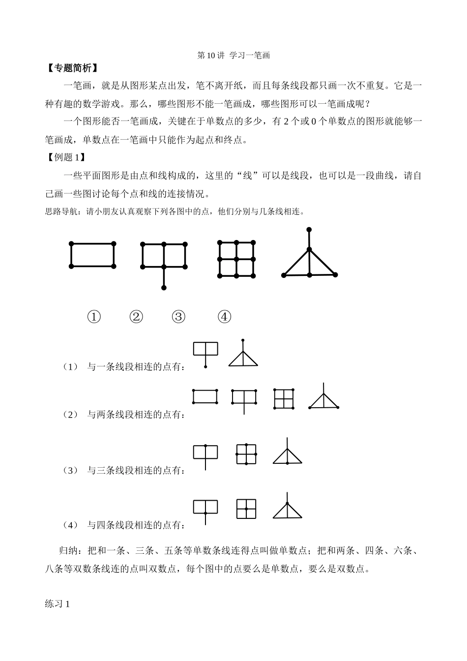 第10讲-学习一笔画_第1页