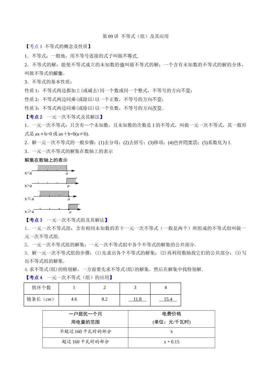 第09讲-不等式及其应用(解析版)_第1页