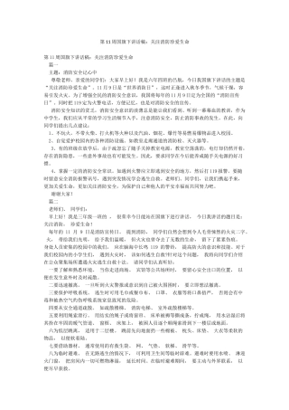 第11周国旗下讲话稿关注消防珍爱生命