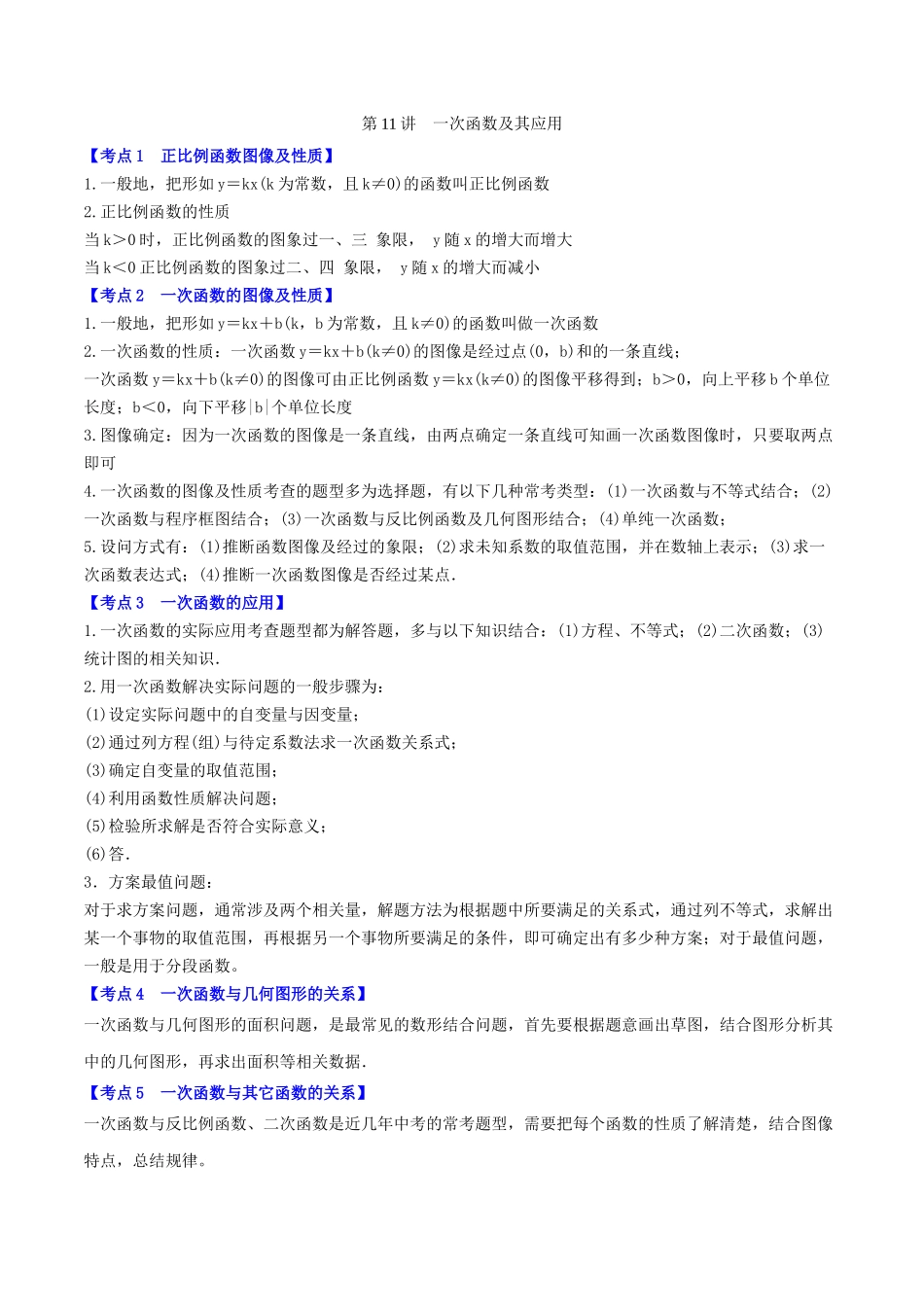 第11讲--一次函数及其应用-(解析版)_第1页