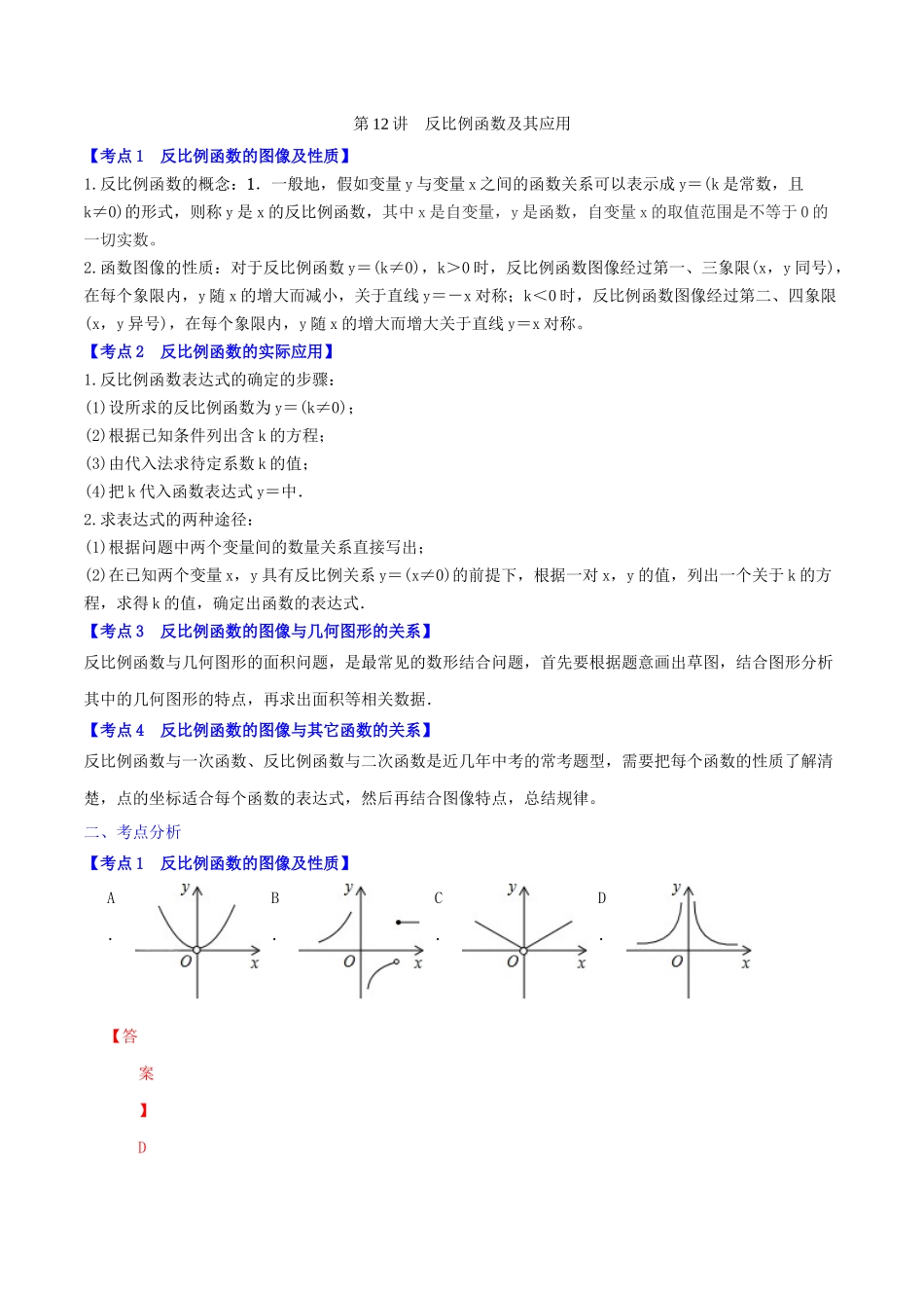 第12讲--反比例函数及其应用--(解析版)_第1页