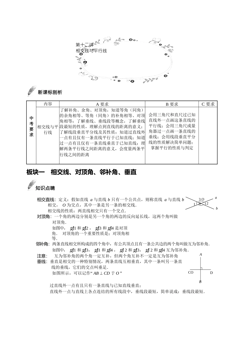 第12讲.相交线与平行线.提高班.教师版.doc_第1页