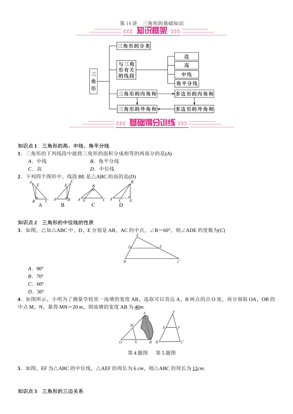 第14讲-三角形的基础知识_第1页