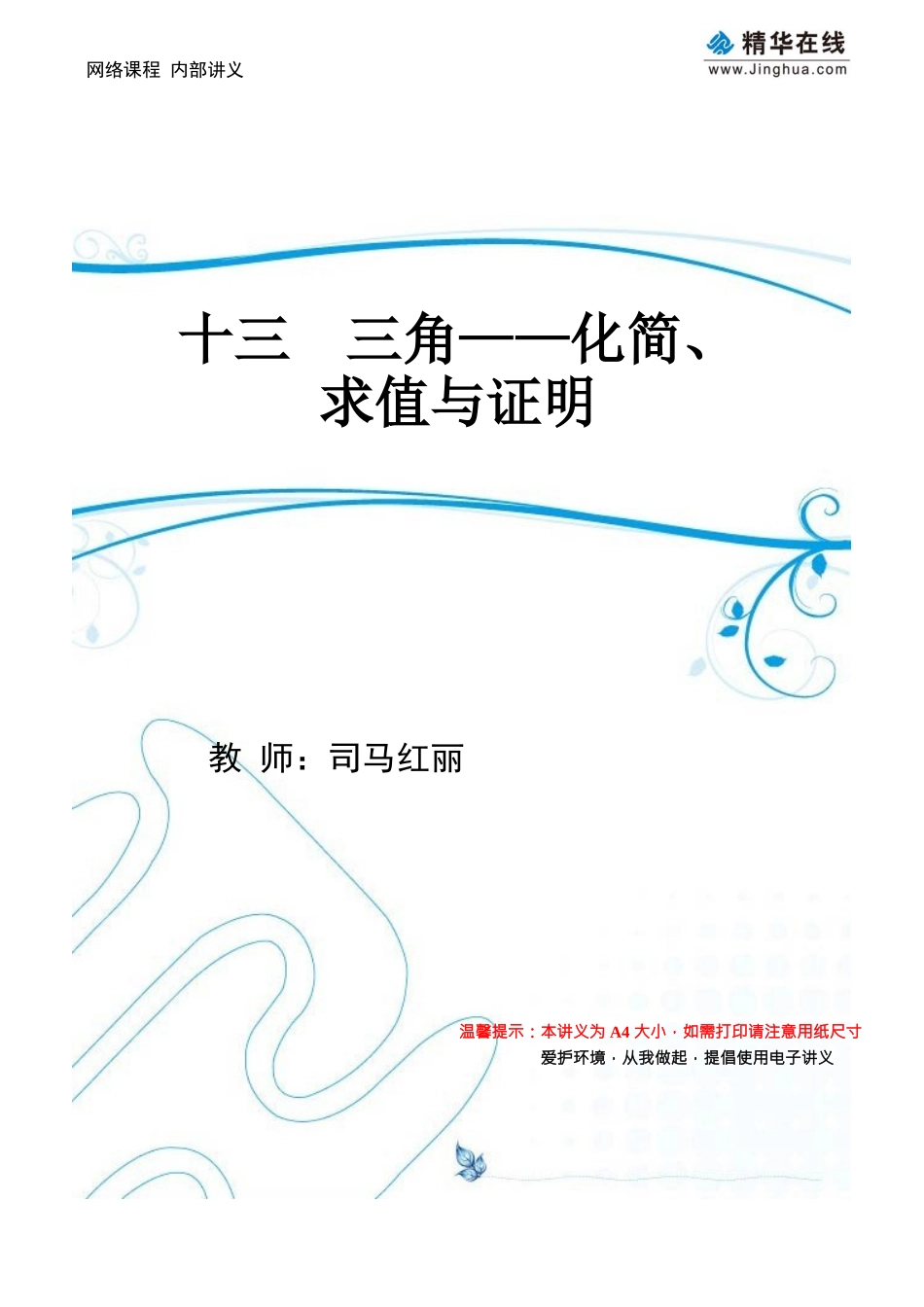 第13讲-三角——化简求值与证明_第1页