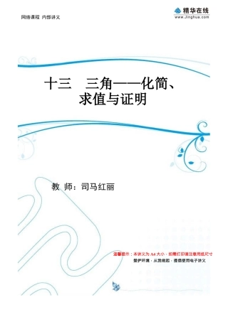 第13讲-三角——化简求值与证明