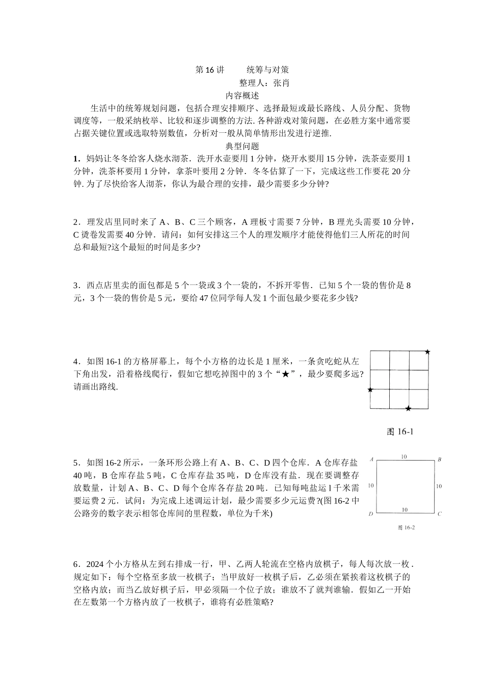 第16讲-统筹与对策(学生版)_第1页