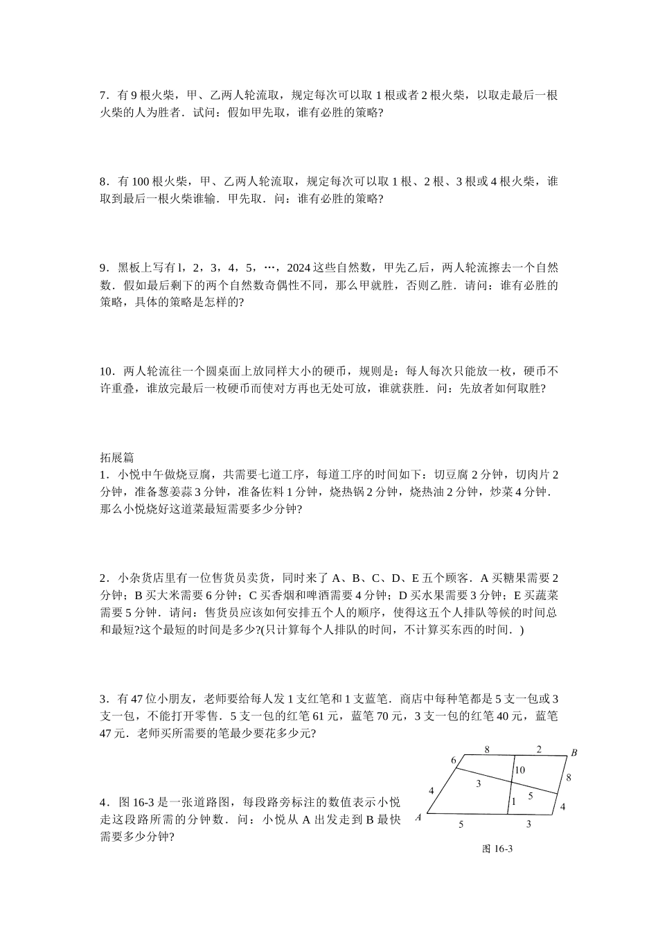 第16讲-统筹与对策(学生版)_第2页