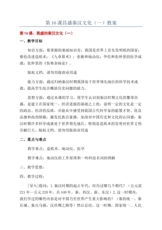 第16课昌盛秦汉文化教案