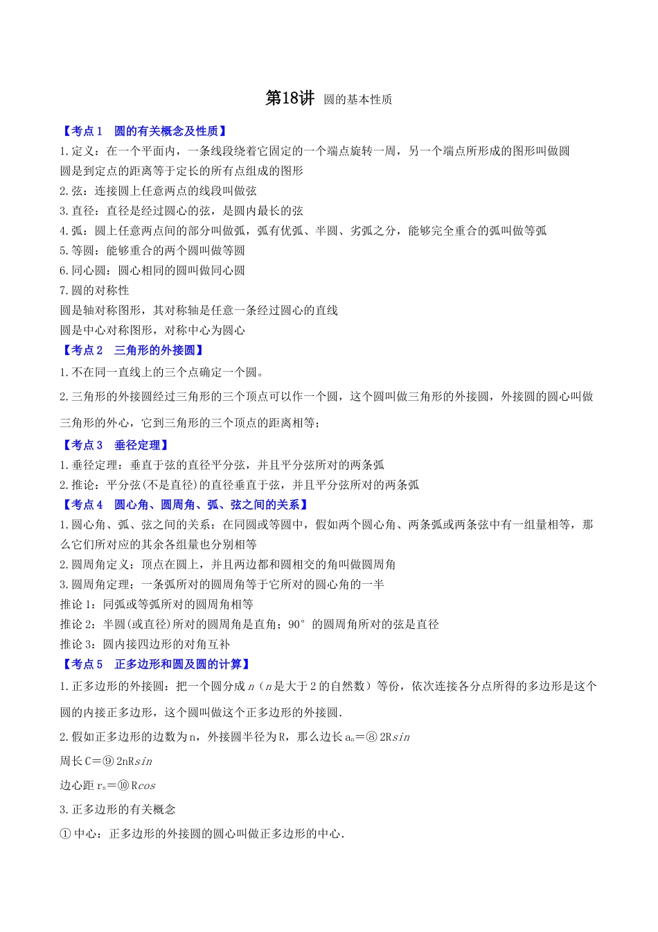第18讲-圆的基本性质-(解析版)_第1页