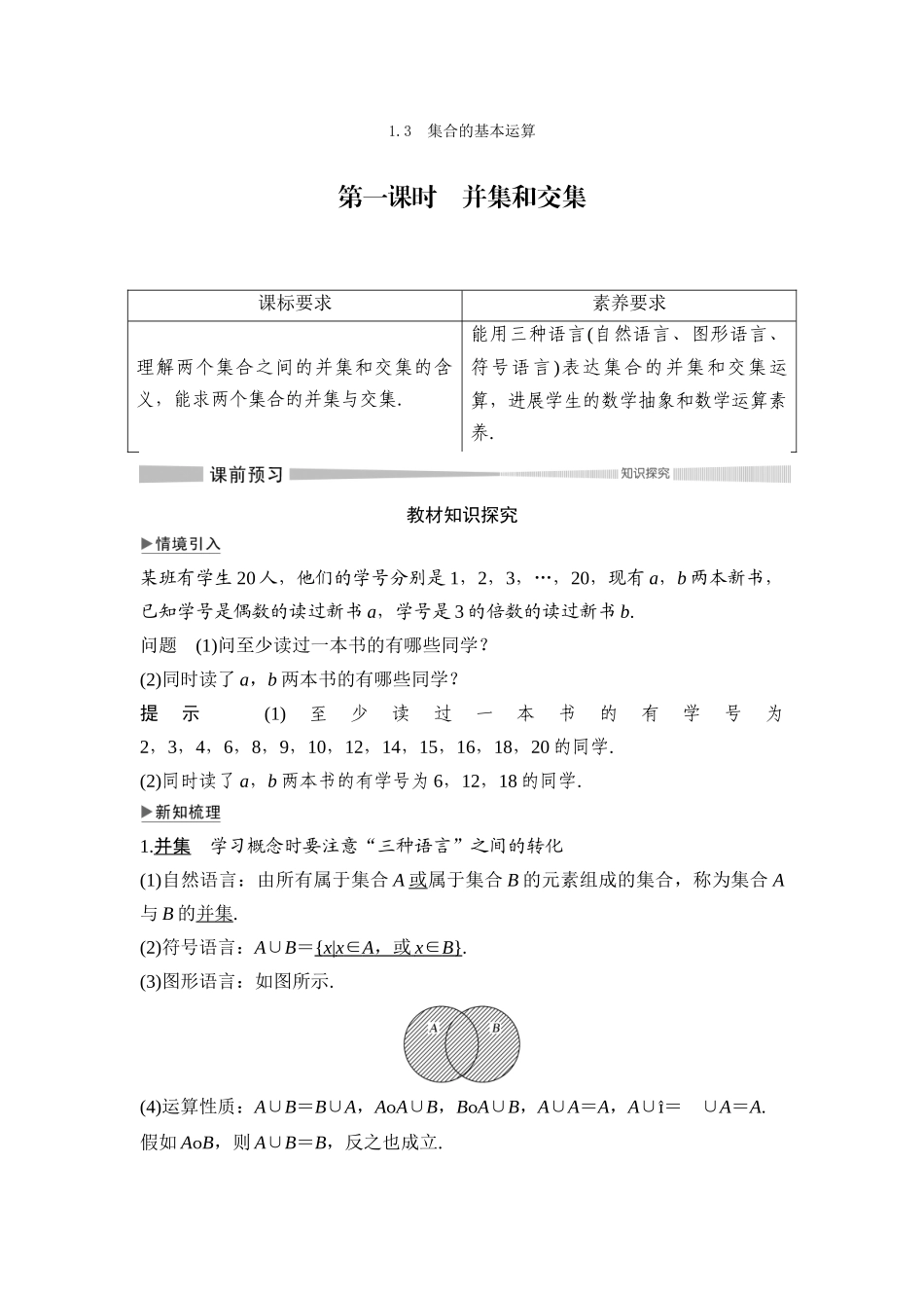 第1章-1.3-第一课时-并集和交集_第1页