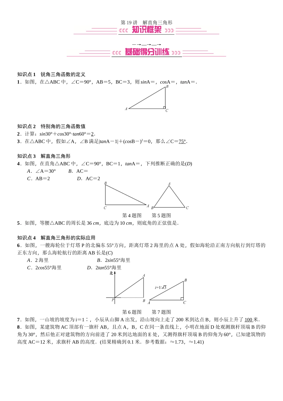 第19讲-解直角三角形_第1页