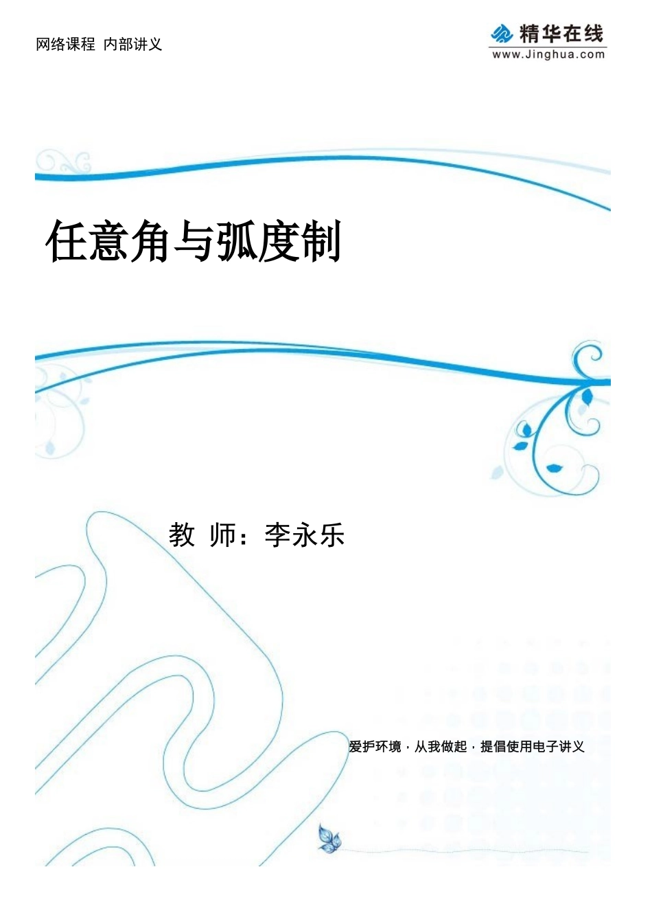 第1讲-任意角与弧度制_第1页