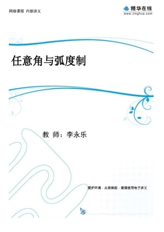 第1讲-任意角与弧度制