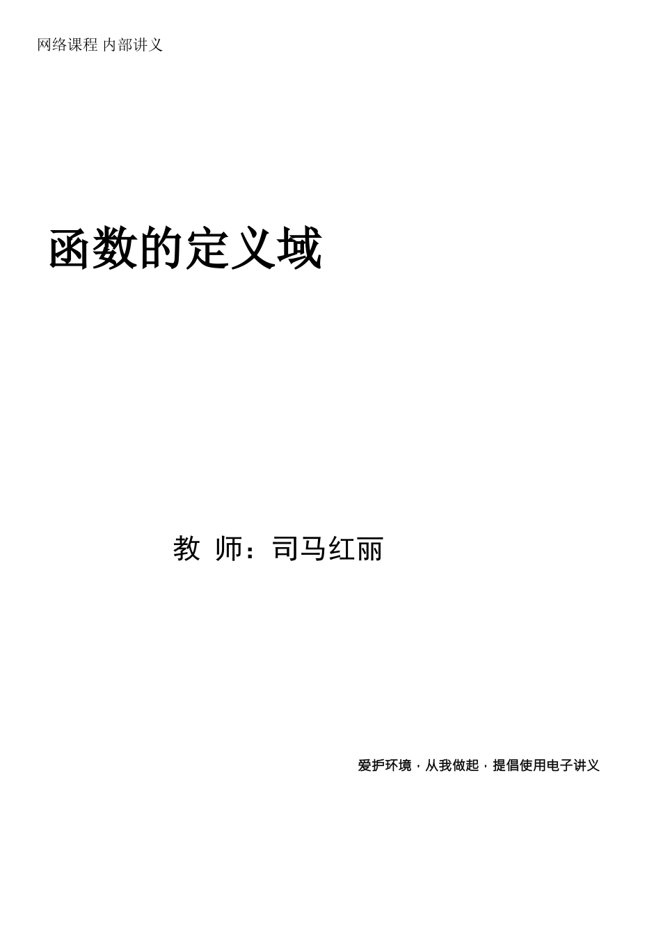 第1讲-函数的定义域_第1页