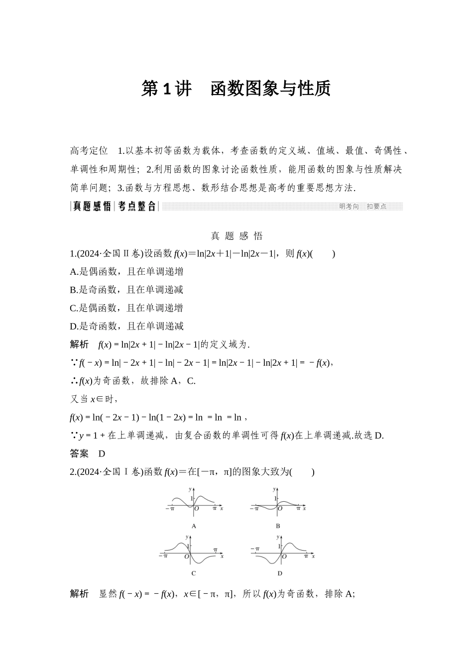 第1讲-函数图象与性质_第1页