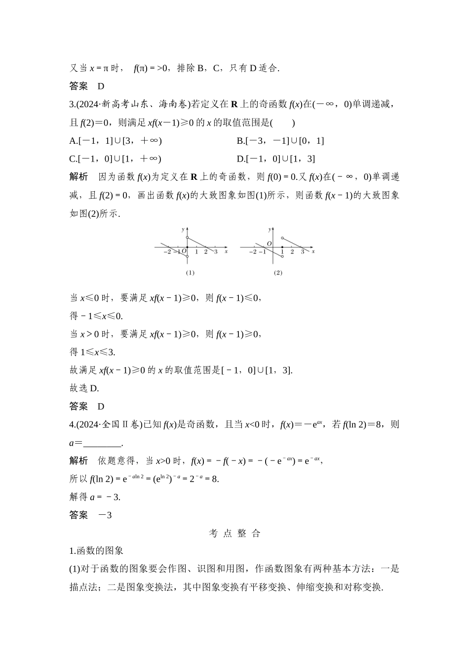 第1讲-函数图象与性质_第2页