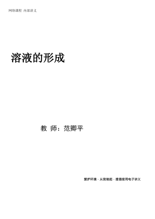 第1讲-溶液的形成--Pdf