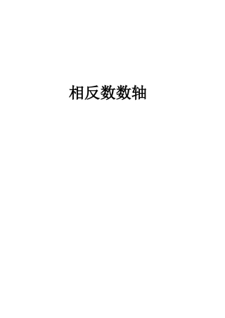 第1讲-相反数数轴