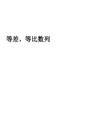 第1讲-等差等比数列