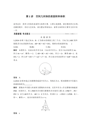 第1讲-空间几何体的表面积和体积