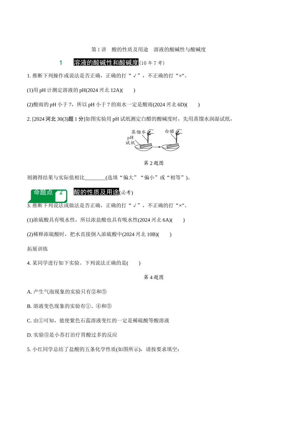 第1讲-酸的性质及用途-溶液的酸碱性与酸碱度_第1页