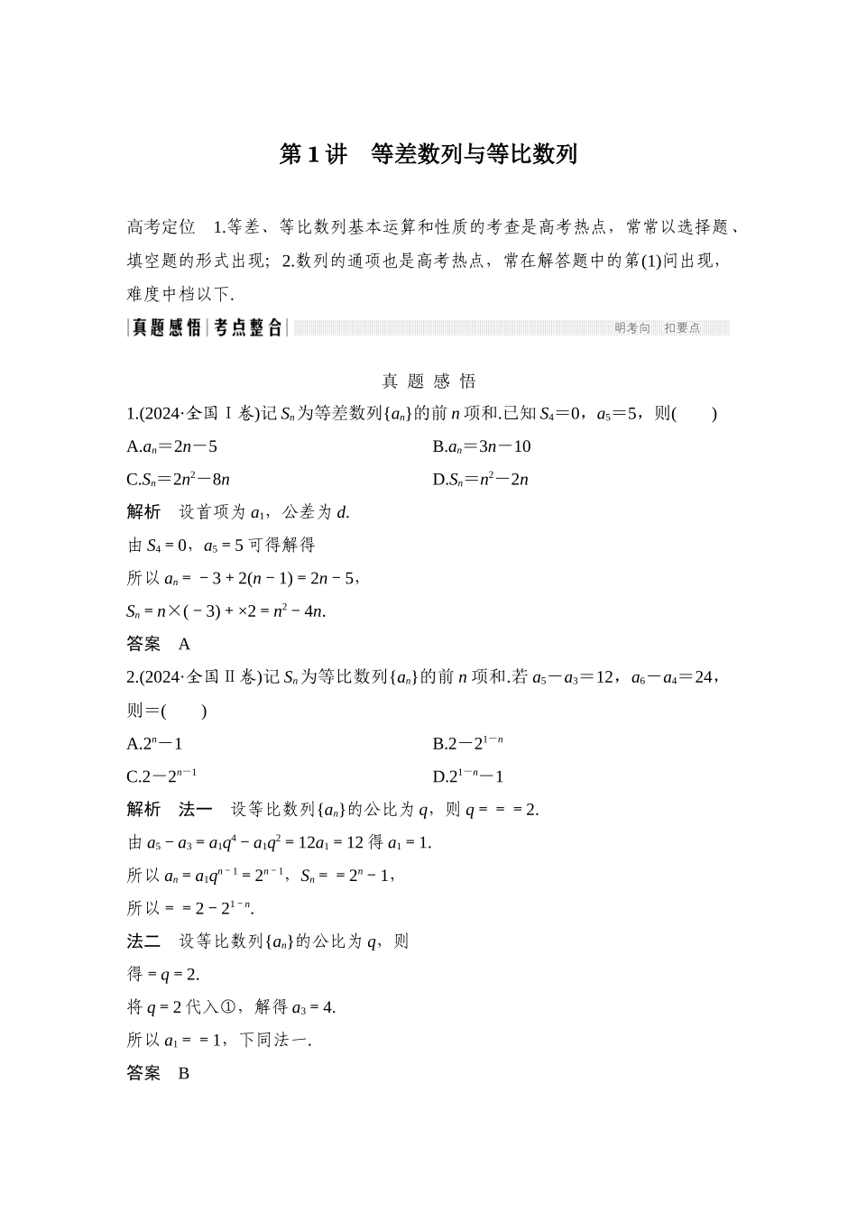 第1讲-等差数列与等比数列_第1页