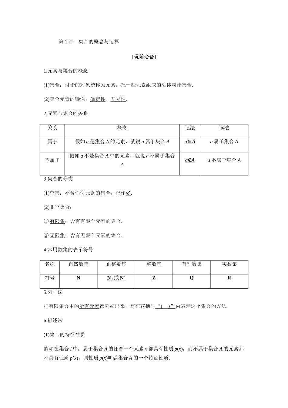 第1讲-集合的概念与运算学生_第1页