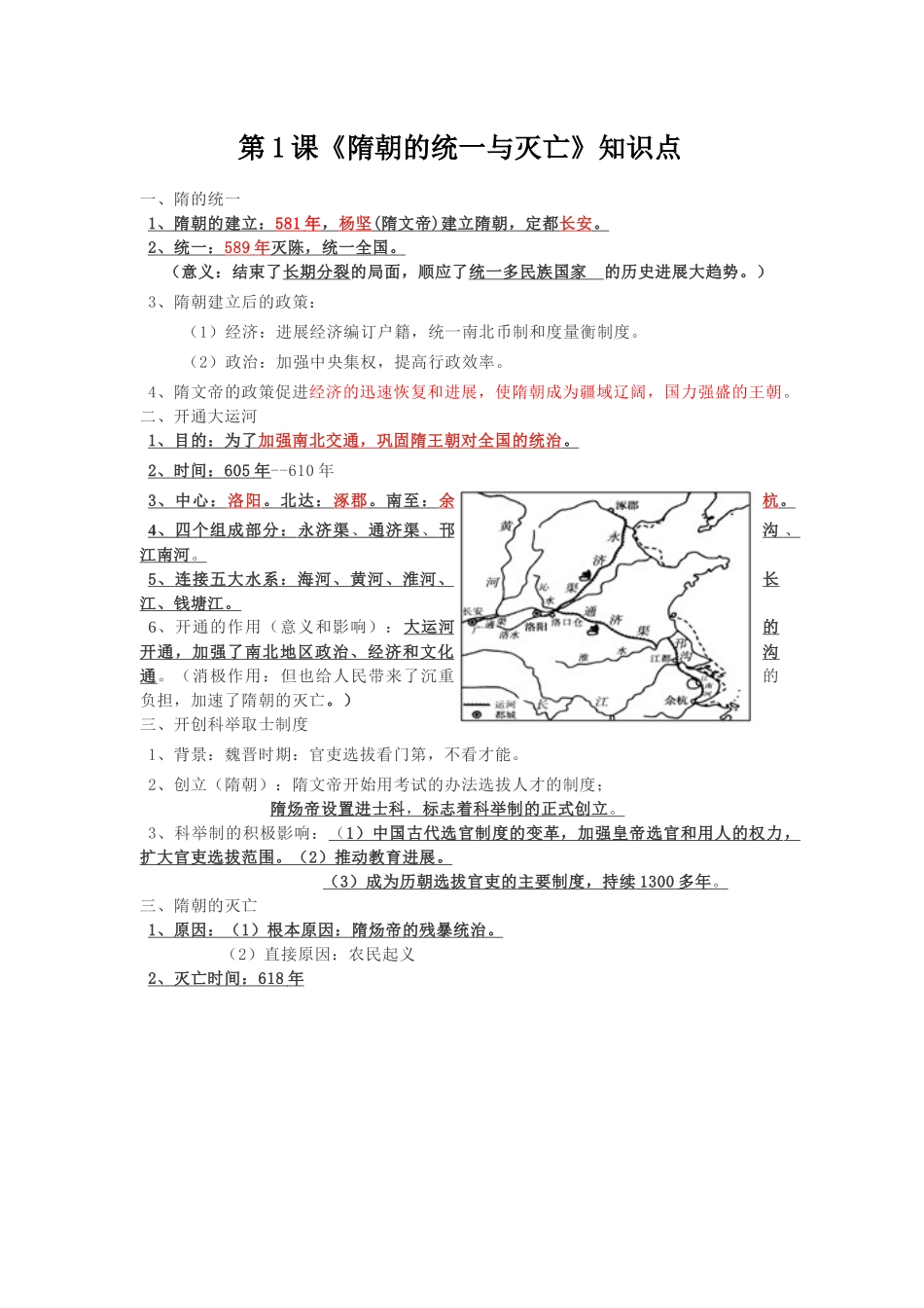 第1课-《隋朝的统一与灭亡》知识点_第1页