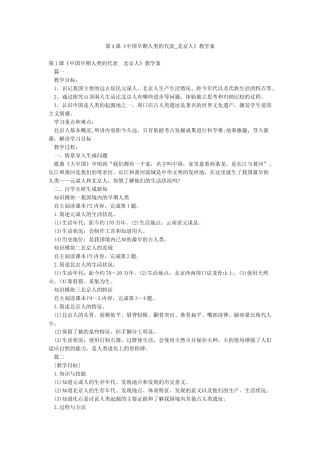 第1课《中国早期人类的代表-北京人》教学案