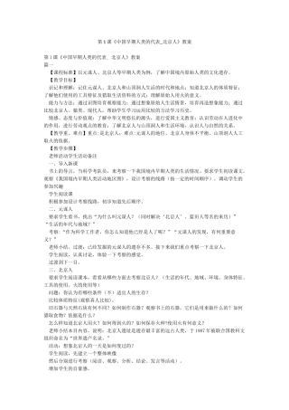 第1课《中国早期人类的代表-北京人》教案