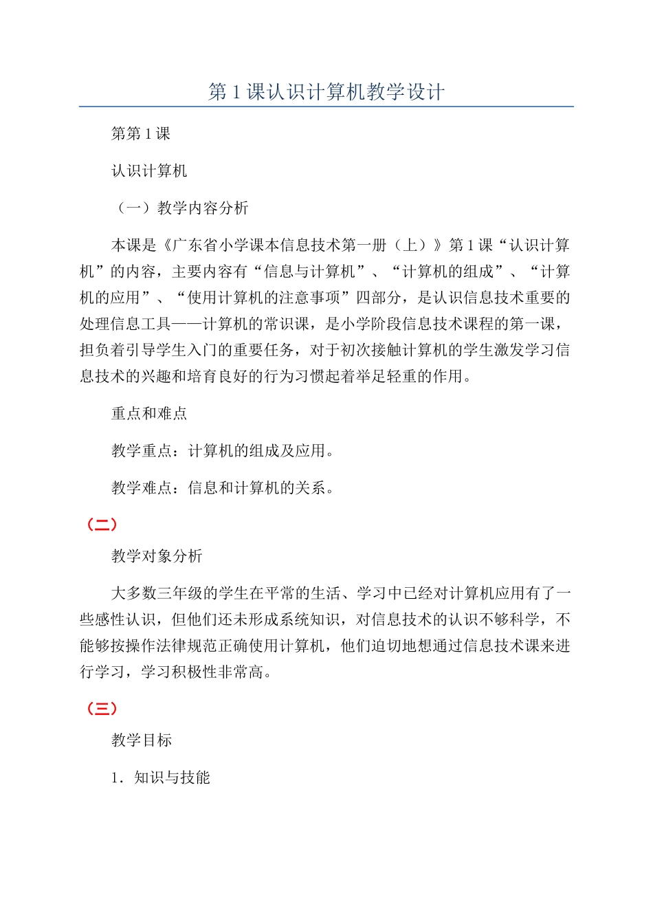 第1课认识计算机教学设计_第1页