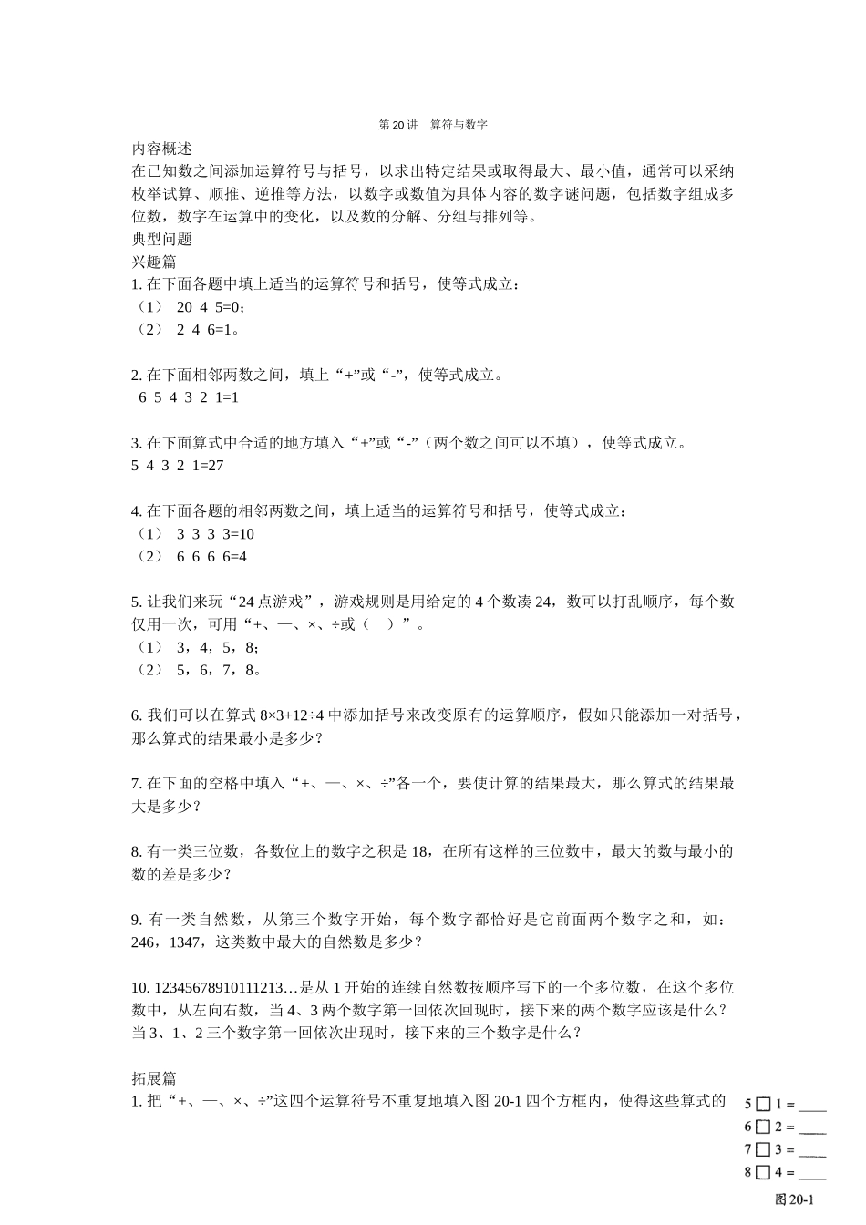 第20讲-算符与数字(学生版)_第1页