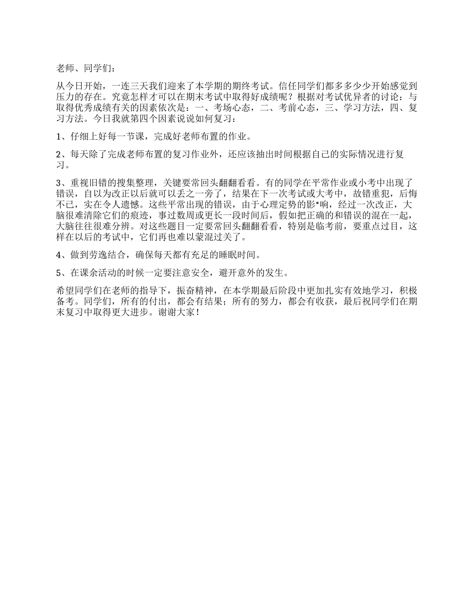 第20周国旗下讲话稿沉着应战迎接期考_第1页