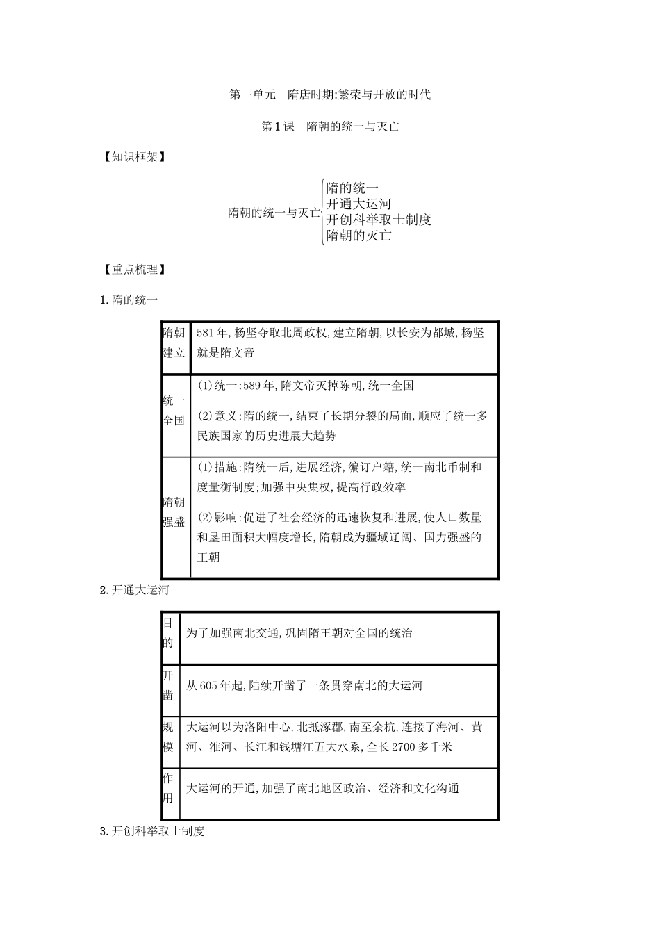 第1课隋朝的统一与灭亡_第1页
