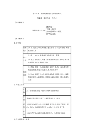 第1课隋朝的统一与灭亡