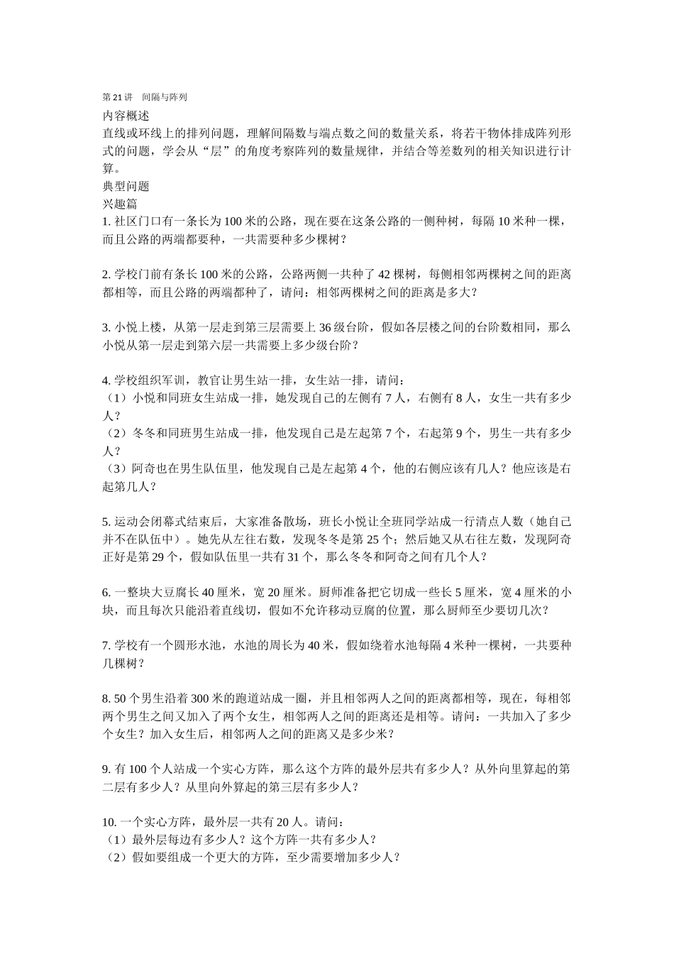 第21讲-间隔与阵列(学生版)_第1页