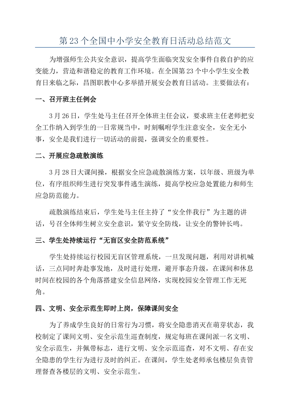 第23个全国中小学安全教育日活动总结范文_第1页