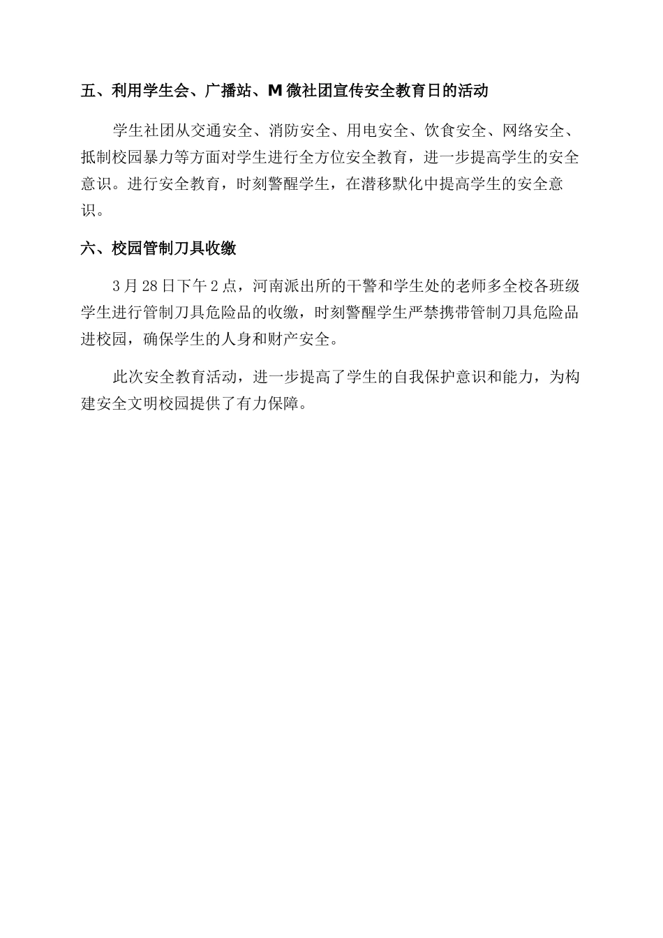 第23个全国中小学安全教育日活动总结范文_第2页
