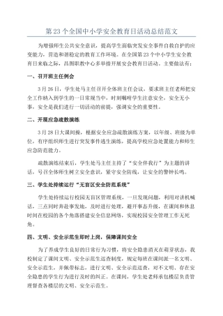 第23个全国中小学安全教育日活动总结范文