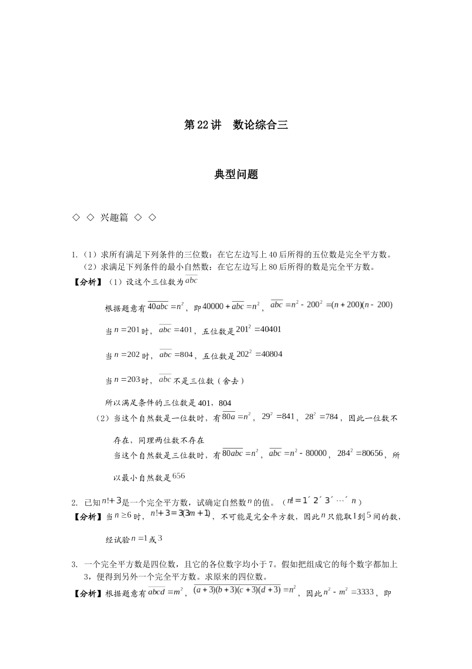 第22讲-数论综合三.赵永明.初稿_第1页