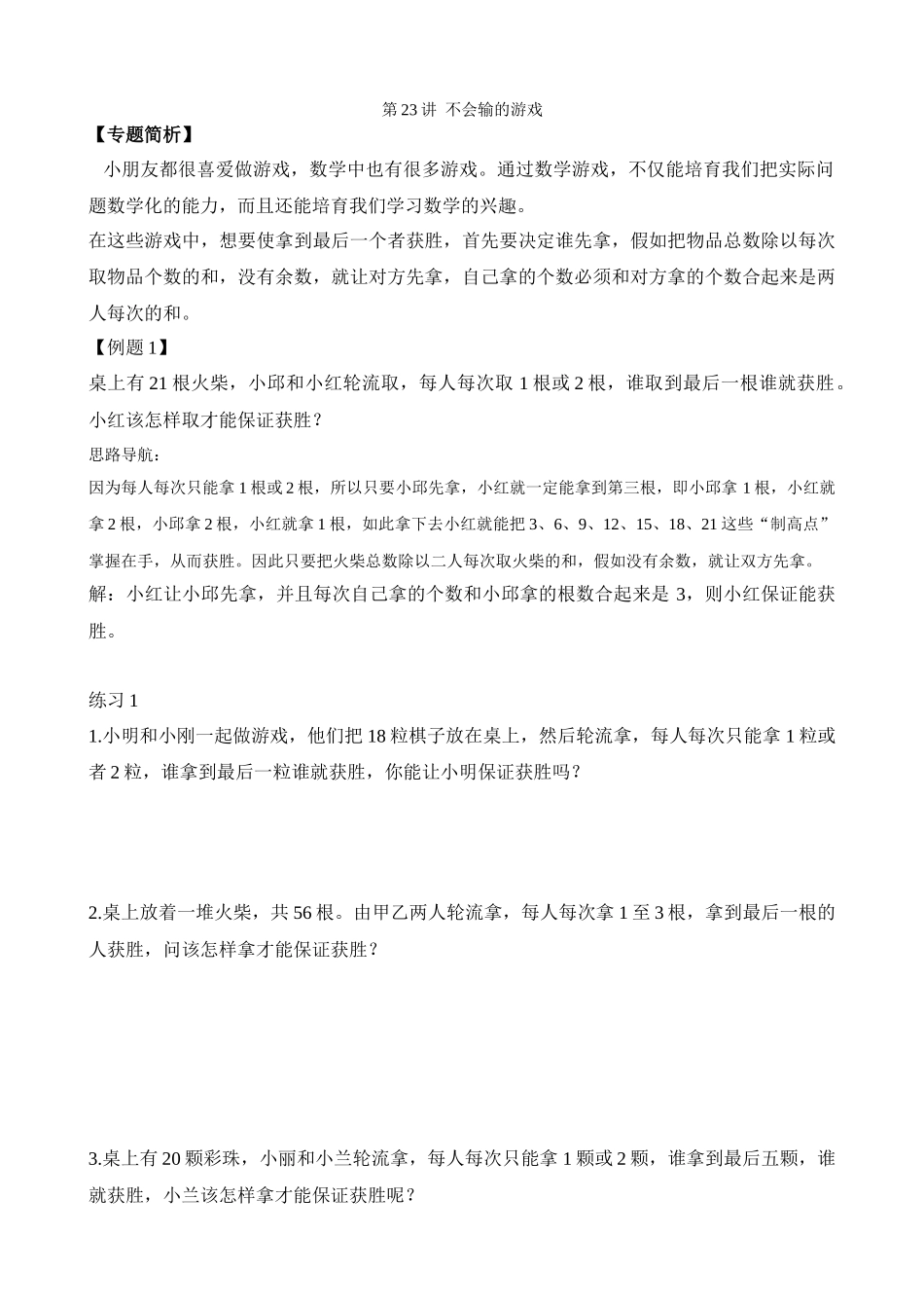 第23讲-不会输的游戏_第1页