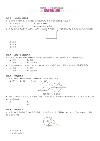 第23讲-与圆有关的位置关系