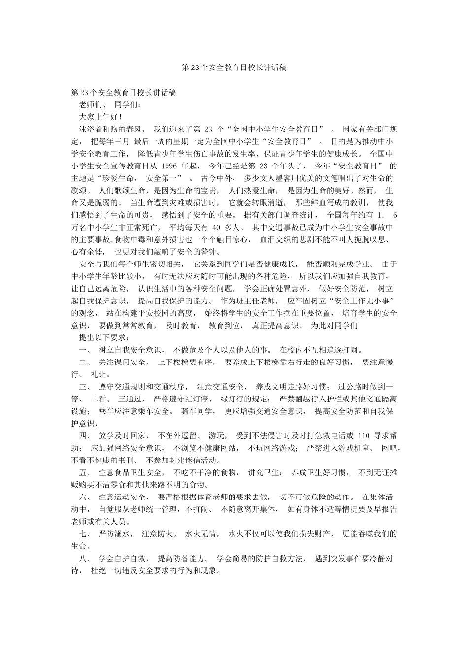 第23个安全教育日校长讲话稿_第1页