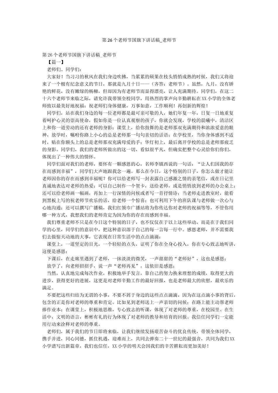第26个教师节国旗下讲话稿-教师节_第1页